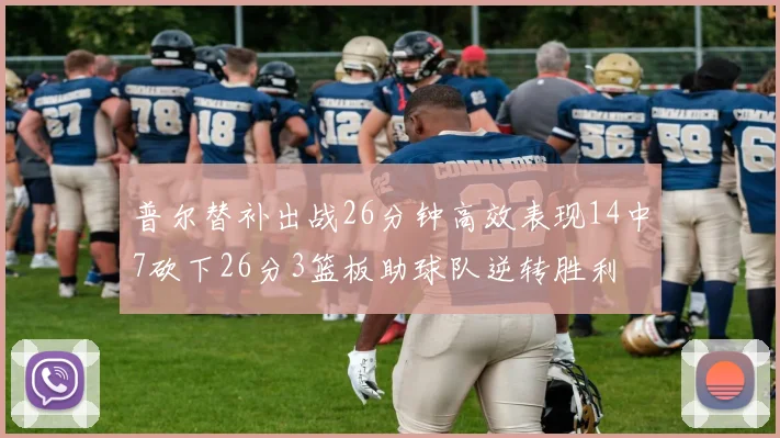 普尔替补出战26分钟高效表现14中7砍下26分3篮板助球队逆转胜利