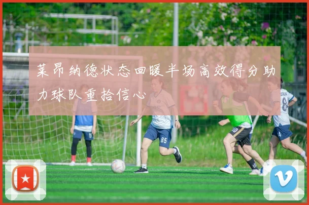 莱昂纳德状态回暖半场高效得分助力球队重拾信心