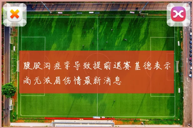 腹股沟痉挛导致提前退赛基德表示尚无浓眉伤情最新消息