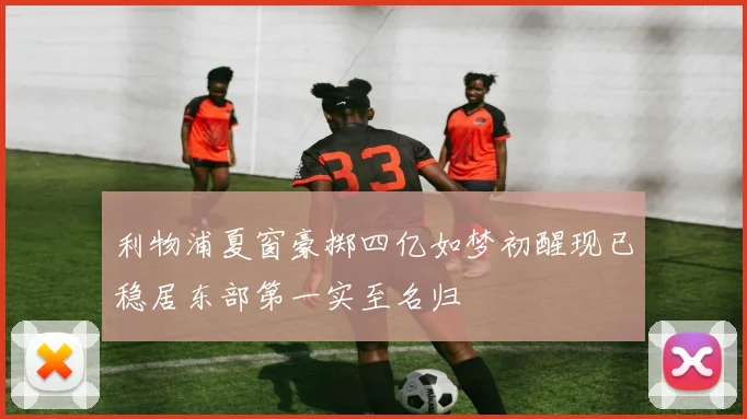 利物浦夏窗豪掷四亿如梦初醒现已稳居东部第一实至名归