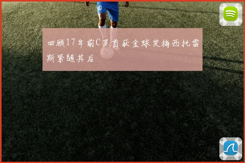 回顾17年前C罗首获金球奖梅西托雷斯紧随其后