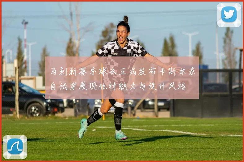 马刺新赛季球衣正式发布卡斯尔亲自试穿展现独特魅力与设计风格
