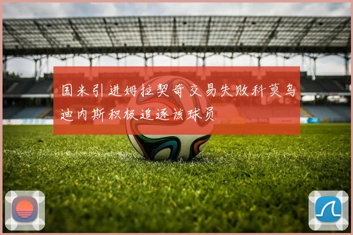 国米引进姆拉契奇交易失败科莫乌迪内斯积极追逐该球员
