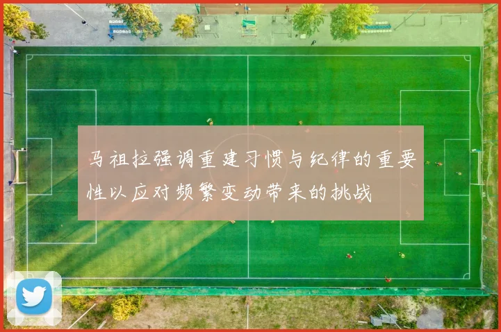 马祖拉强调重建习惯与纪律的重要性以应对频繁变动带来的挑战