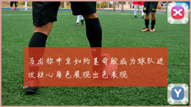 马龙称申京如约基奇般成为球队进攻核心角色展现出色表现
