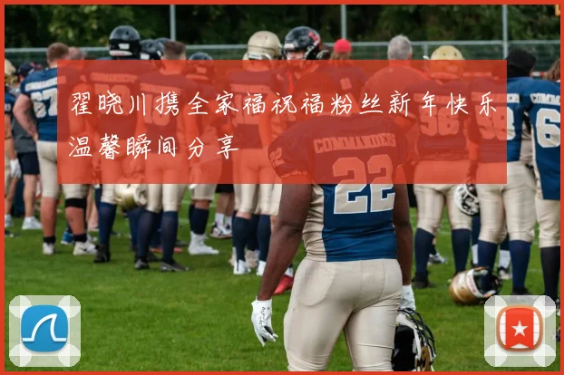 翟晓川携全家福祝福粉丝新年快乐温馨瞬间分享